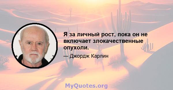 Я за личный рост, пока он не включает злокачественные опухоли.