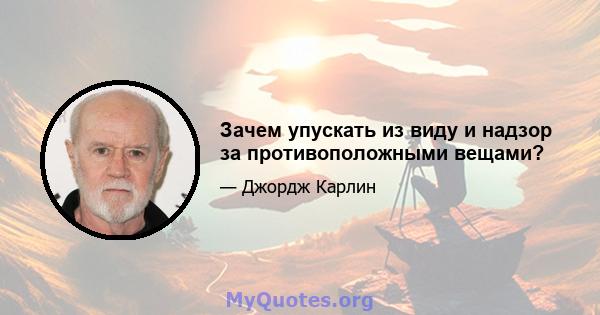 Зачем упускать из виду и надзор за противоположными вещами?