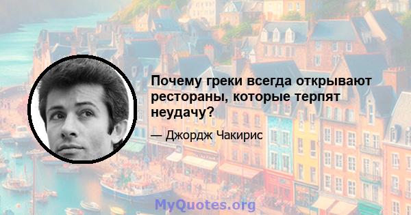 Почему греки всегда открывают рестораны, которые терпят неудачу?