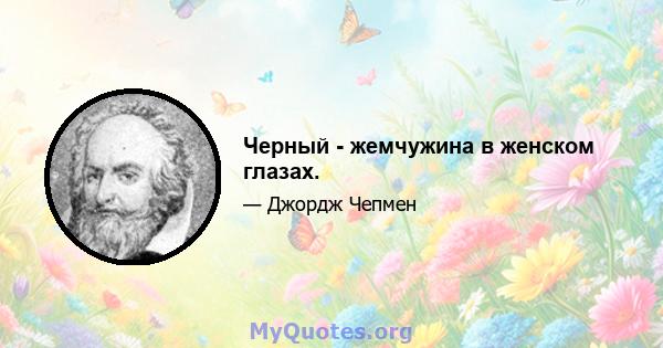 Черный - жемчужина в женском глазах.