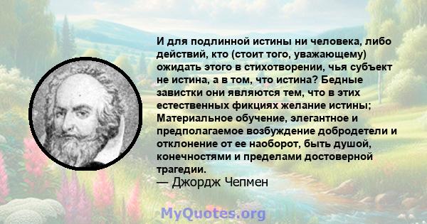 И для подлинной истины ни человека, либо действий, кто (стоит того, уважающему) ожидать этого в стихотворении, чья субъект не истина, а в том, что истина? Бедные завистки они являются тем, что в этих естественных