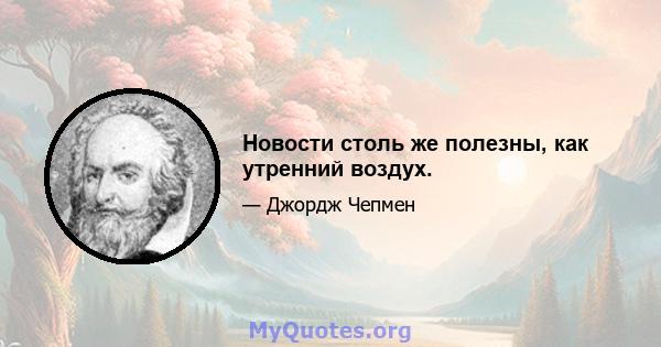 Новости столь же полезны, как утренний воздух.