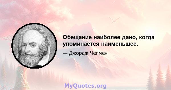 Обещание наиболее дано, когда упоминается наименьшее.