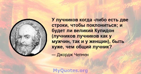 У лучников когда -либо есть две строки, чтобы поклониться; и будет ли великий Купидон (лучников лучников как у мужчин, так и у женщин), быть хуже, чем общий лучник?