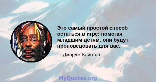 Это самый простой способ остаться в игре: помогая младшим детям, они будут проповедовать для вас.