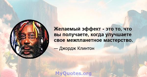 Желаемый эффект - это то, что вы получаете, когда улучшаете свое межпланетное мастерство.