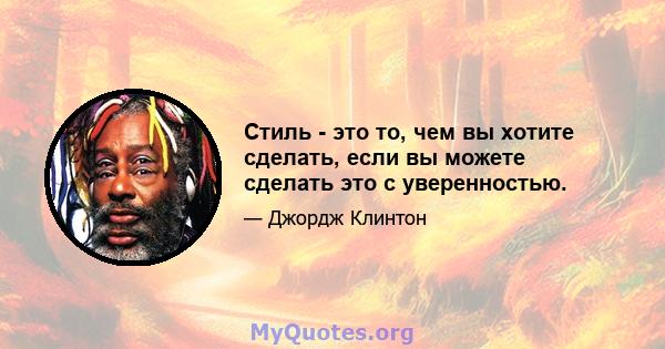 Стиль - это то, чем вы хотите сделать, если вы можете сделать это с уверенностью.