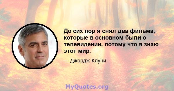 До сих пор я снял два фильма, которые в основном были о телевидении, потому что я знаю этот мир.