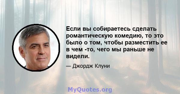 Если вы собираетесь сделать романтическую комедию, то это было о том, чтобы разместить ее в чем -то, чего мы раньше не видели.