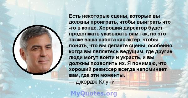 Есть некоторые сцены, которые вы должны проиграть, чтобы выиграть что -то в конце. Хороший директор будет продолжать указывать вам так, но это также ваша работа как актер, чтобы понять, что вы делаете сцены, особенно