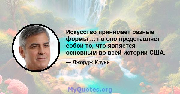 Искусство принимает разные формы ... но оно представляет собой то, что является основным во всей истории США.