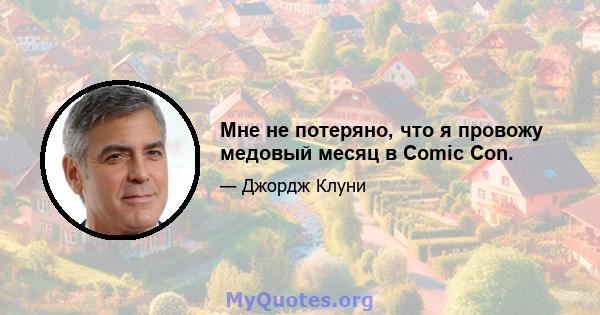 Мне не потеряно, что я провожу медовый месяц в Comic Con.