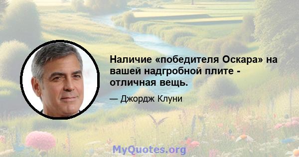 Наличие «победителя Оскара» на вашей надгробной плите - отличная вещь.