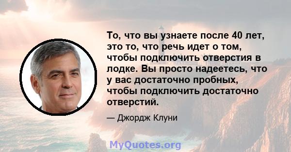 То, что вы узнаете после 40 лет, это то, что речь идет о том, чтобы подключить отверстия в лодке. Вы просто надеетесь, что у вас достаточно пробных, чтобы подключить достаточно отверстий.