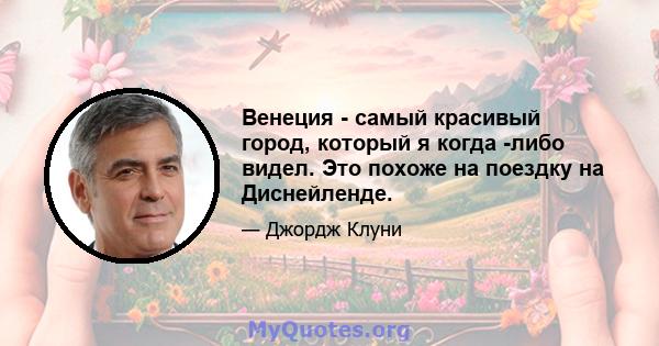 Венеция - самый красивый город, который я когда -либо видел. Это похоже на поездку на Диснейленде.