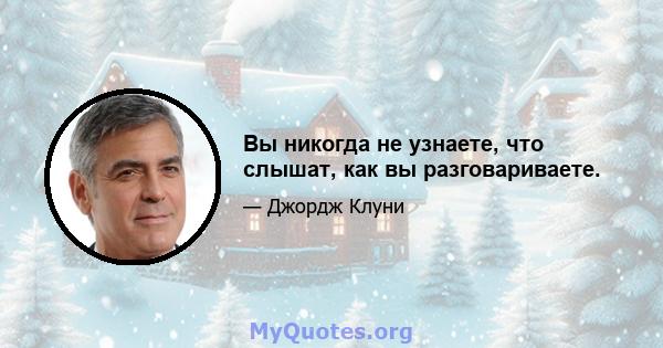 Вы никогда не узнаете, что слышат, как вы разговариваете.