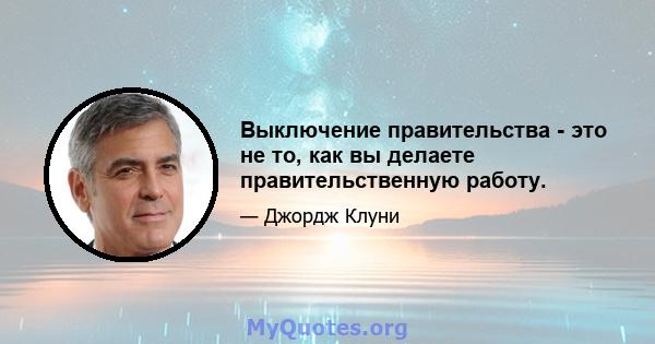 Выключение правительства - это не то, как вы делаете правительственную работу.