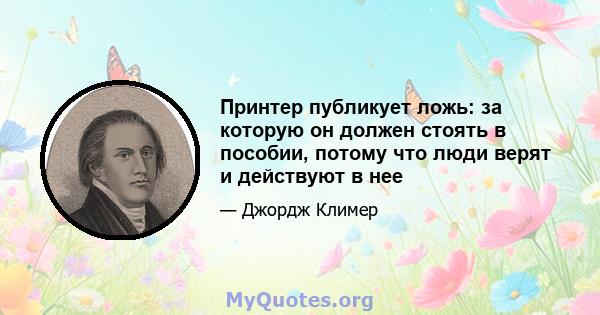 Принтер публикует ложь: за которую он должен стоять в пособии, потому что люди верят и действуют в нее