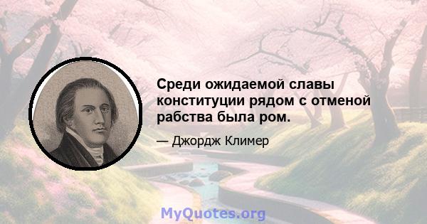 Среди ожидаемой славы конституции рядом с отменой рабства была ром.