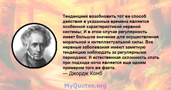 Тенденцией возобновить тот же способ действия в указанные времена является особенной характеристикой нервной системы; И в этом случае регулярность имеет большое значение для осуществления моральной и интеллектуальной