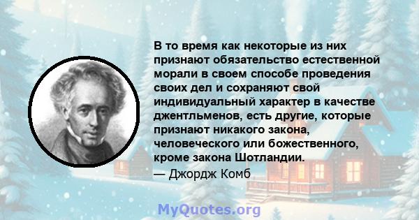 В то время как некоторые из них признают обязательство естественной морали в своем способе проведения своих дел и сохраняют свой индивидуальный характер в качестве джентльменов, есть другие, которые признают никакого