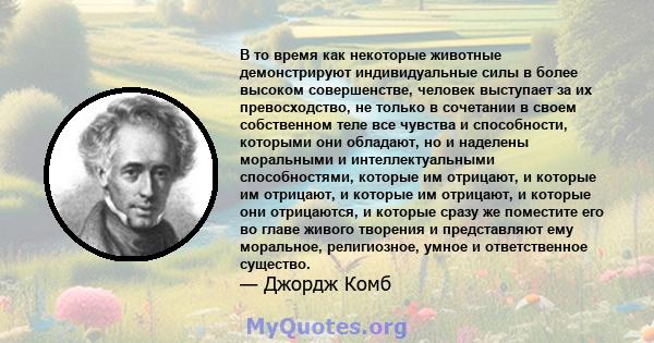 В то время как некоторые животные демонстрируют индивидуальные силы в более высоком совершенстве, человек выступает за их превосходство, не только в сочетании в своем собственном теле все чувства и способности, которыми 