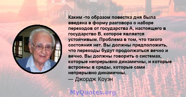 Каким -то образом повестка дня была введена в форму разговора о наборе переходов от государства А, настоящего в государство В, которое является устойчивым. Проблема в том, что такого состояния нет. Вы должны