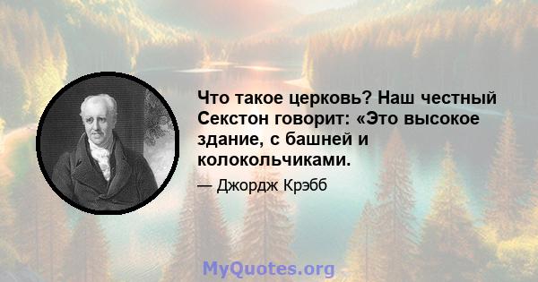 Что такое церковь? Наш честный Секстон говорит: «Это высокое здание, с башней и колокольчиками.