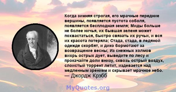 Когда зимняя строгая, его мрачные передние вершины, появляется пустота соболя, появляется бесплодная земля; Миды больше не более ничья, их бывшая зеленя может похвастаться, быстро связать их ручьи, и вся их красота