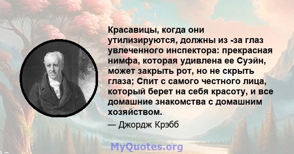 Красавицы, когда они утилизируются, должны из -за глаз увлеченного инспектора: прекрасная нимфа, которая удивлена ​​ее Суэйн, может закрыть рот, но не скрыть глаза; Спит с самого честного лица, который берет на себя