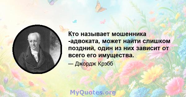 Кто называет мошенника -адвоката, может найти слишком поздний, один из них зависит от всего его имущества.