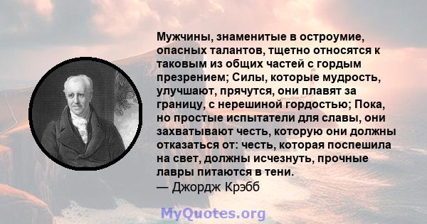 Мужчины, знаменитые в остроумие, опасных талантов, тщетно относятся к таковым из общих частей с гордым презрением; Силы, которые мудрость, улучшают, прячутся, они плавят за границу, с нерешиной гордостью; Пока, но