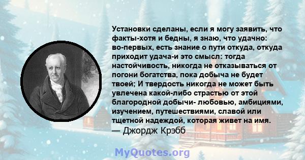 Установки сделаны, если я могу заявить, что факты-хотя и бедны, я знаю, что удачно: во-первых, есть знание о пути откуда, откуда приходит удача-и это смысл: тогда настойчивость, никогда не отказываться от погони