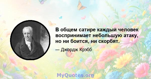 В общем сатире каждый человек воспринимает небольшую атаку, но ни боится, ни скорбят.