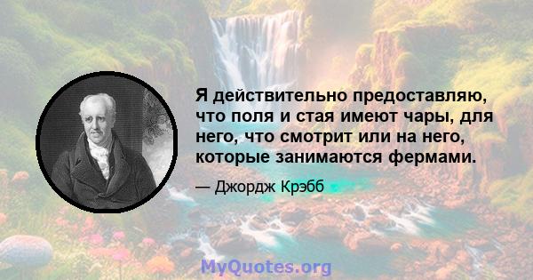 Я действительно предоставляю, что поля и стая имеют чары, для него, что смотрит или на него, которые занимаются фермами.