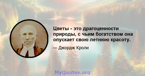 Цветы - это драгоценности природы, с чьим богатством она опускает свою летнюю красоту.