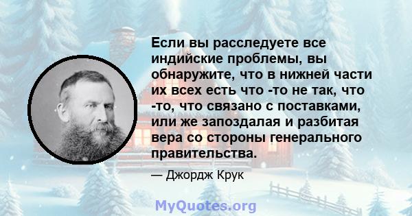 Если вы расследуете все индийские проблемы, вы обнаружите, что в нижней части их всех есть что -то не так, что -то, что связано с поставками, или же запоздалая и разбитая вера со стороны генерального правительства.