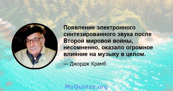 Появление электронного синтезированного звука после Второй мировой войны, несомненно, оказало огромное влияние на музыку в целом.