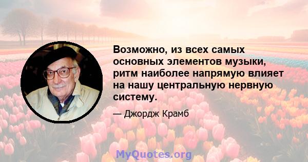 Возможно, из всех самых основных элементов музыки, ритм наиболее напрямую влияет на нашу центральную нервную систему.