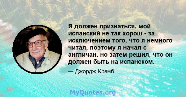 Я должен признаться, мой испанский не так хорош - за исключением того, что я немного читал, поэтому я начал с англичан, но затем решил, что он должен быть на испанском.