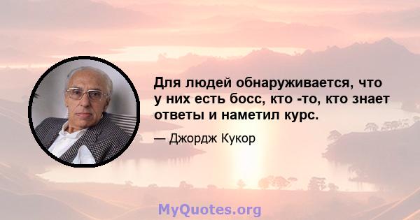 Для людей обнаруживается, что у них есть босс, кто -то, кто знает ответы и наметил курс.