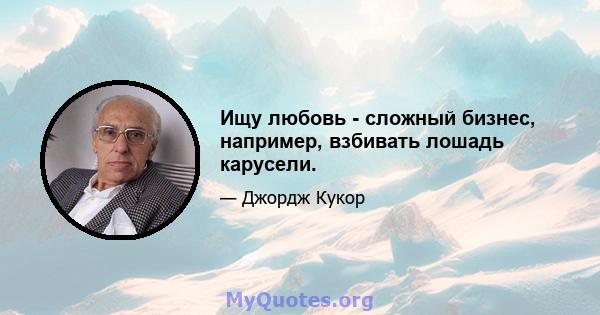 Ищу любовь - сложный бизнес, например, взбивать лошадь карусели.