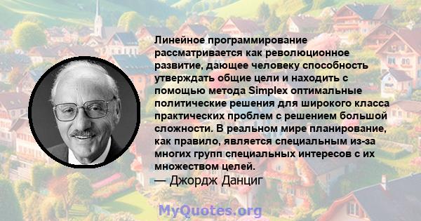 Линейное программирование рассматривается как революционное развитие, дающее человеку способность утверждать общие цели и находить с помощью метода Simplex оптимальные политические решения для широкого класса