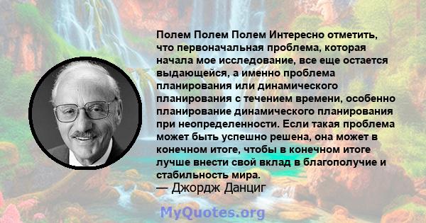 Полем Полем Полем Интересно отметить, что первоначальная проблема, которая начала мое исследование, все еще остается выдающейся, а именно проблема планирования или динамического планирования с течением времени, особенно 