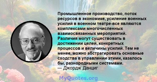 Промышленное производство, поток ресурсов в экономике, усиление военных усилий в военном театре-все являются комплексами многочисленных взаимосвязанных мероприятий. Различия могут существовать в достижении целей,