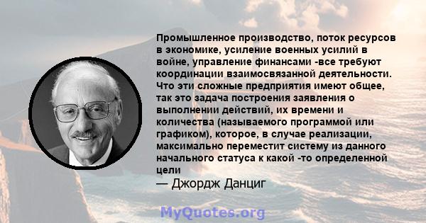 Промышленное производство, поток ресурсов в экономике, усиление военных усилий в войне, управление финансами -все требуют координации взаимосвязанной деятельности. Что эти сложные предприятия имеют общее, так это задача 