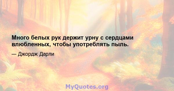 Много белых рук держит урну с сердцами влюбленных, чтобы употреблять пыль.