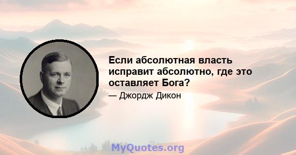 Если абсолютная власть исправит абсолютно, где это оставляет Бога?