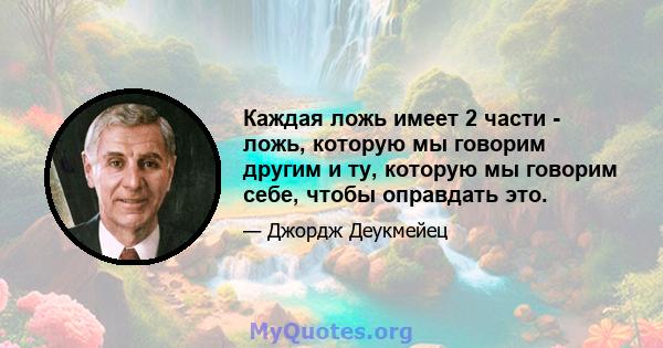 Каждая ложь имеет 2 части - ложь, которую мы говорим другим и ту, которую мы говорим себе, чтобы оправдать это.