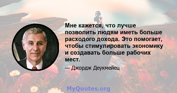 Мне кажется, что лучше позволить людям иметь больше расходого дохода. Это помогает, чтобы стимулировать экономику и создавать больше рабочих мест.